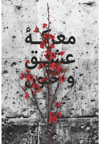 معرکه عشق و خون